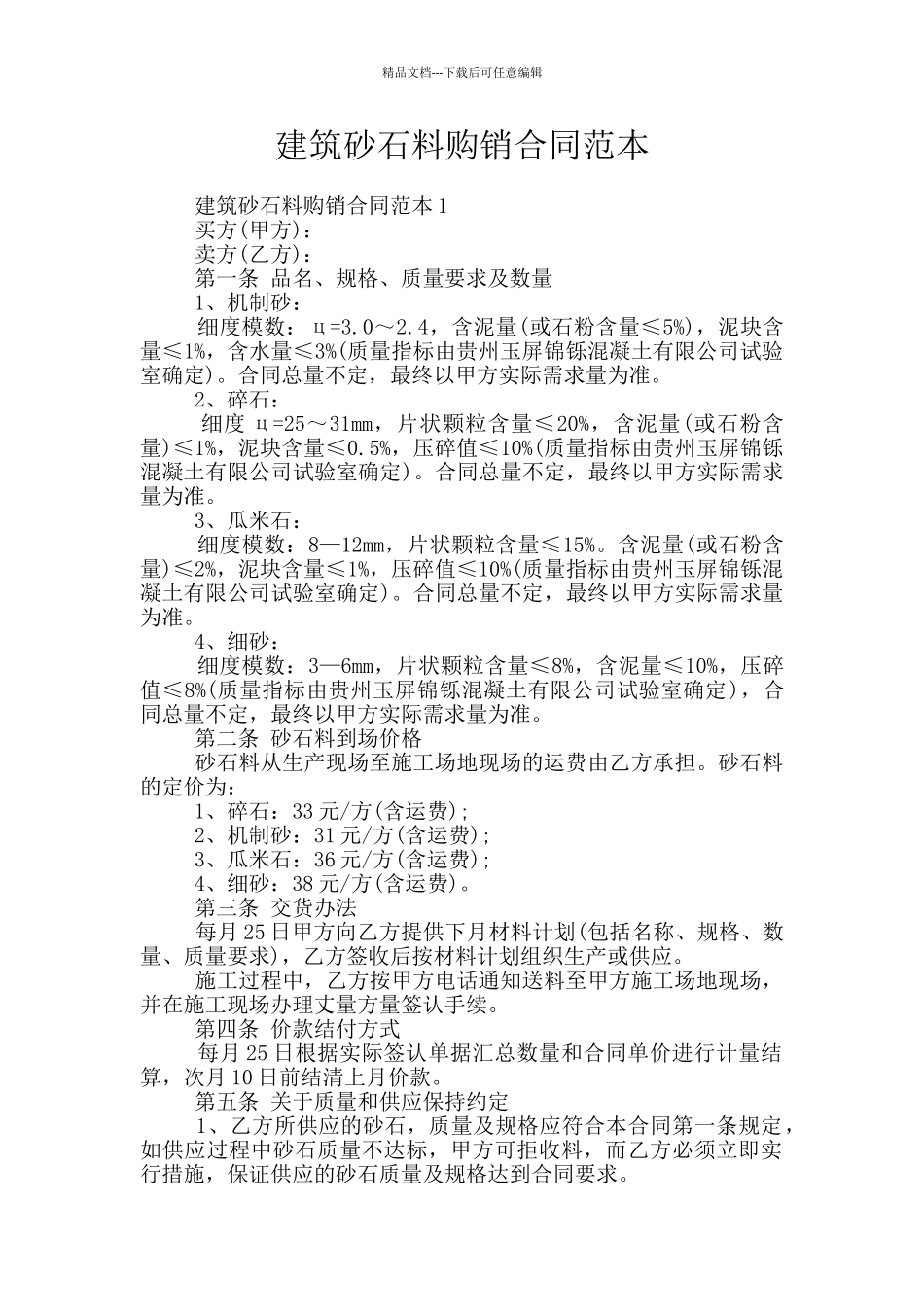 建筑砂石料购销合同范本_第1页