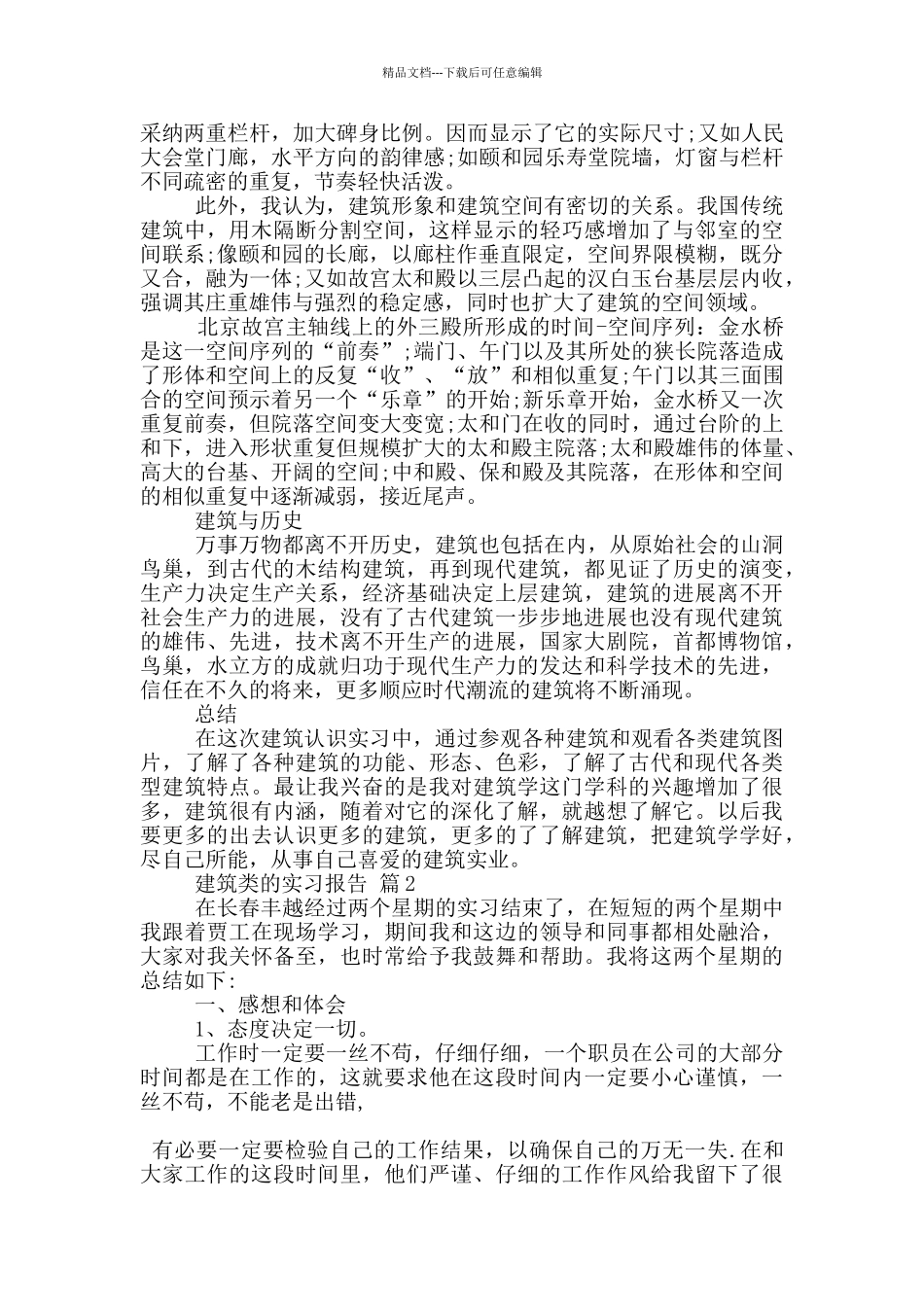 建筑类的顶岗实习报告范文5篇_第2页