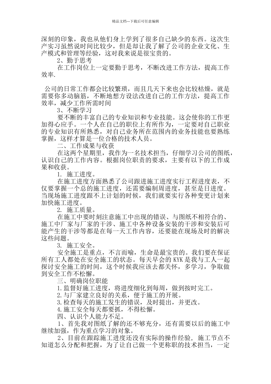 建筑类的顶岗实习报告范文5篇_第3页