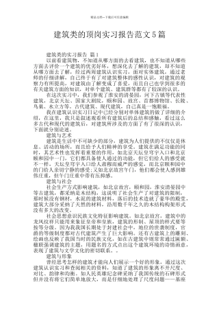 建筑类的顶岗实习报告范文5篇