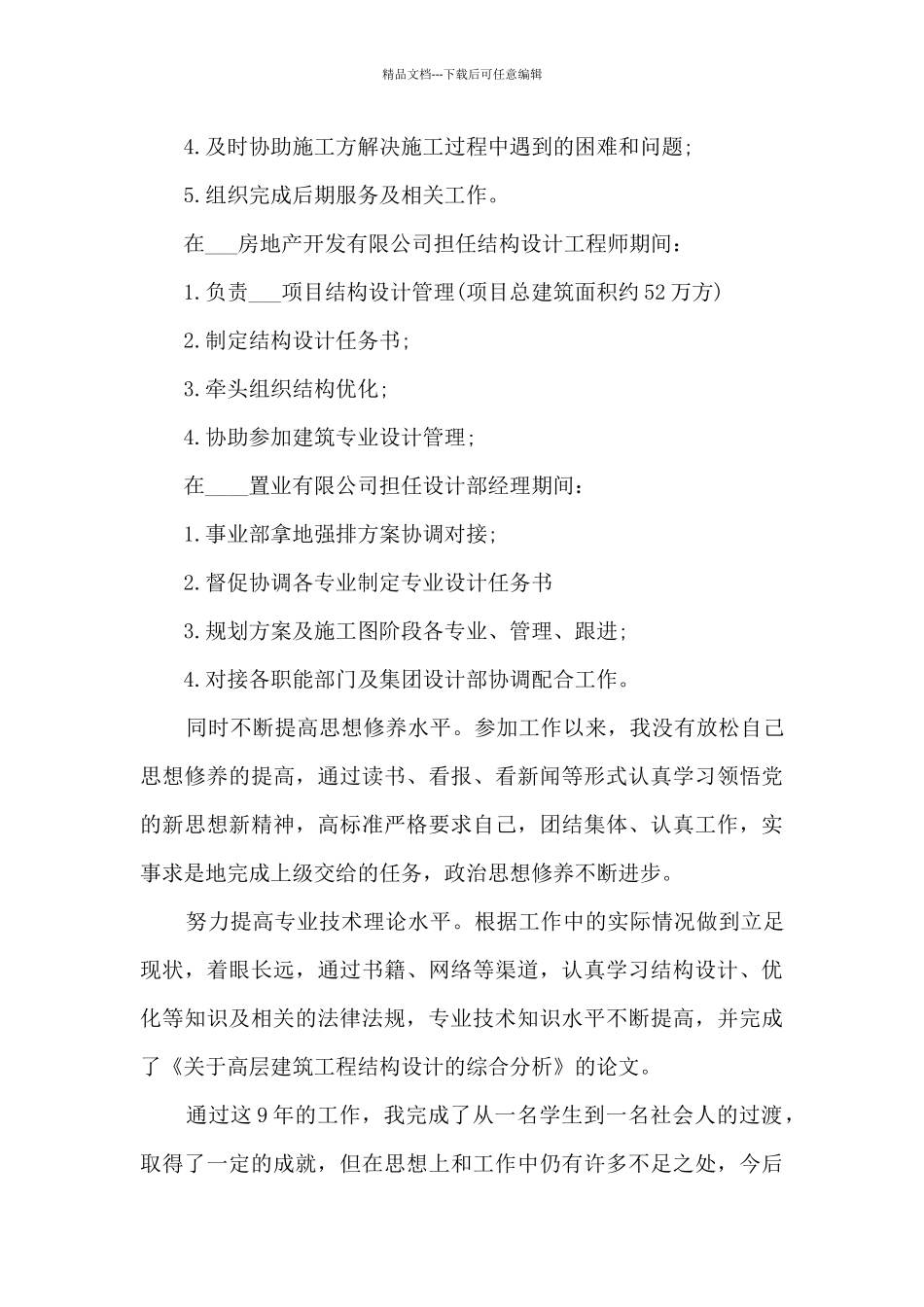 建筑结构设计师工作总结5篇_第2页