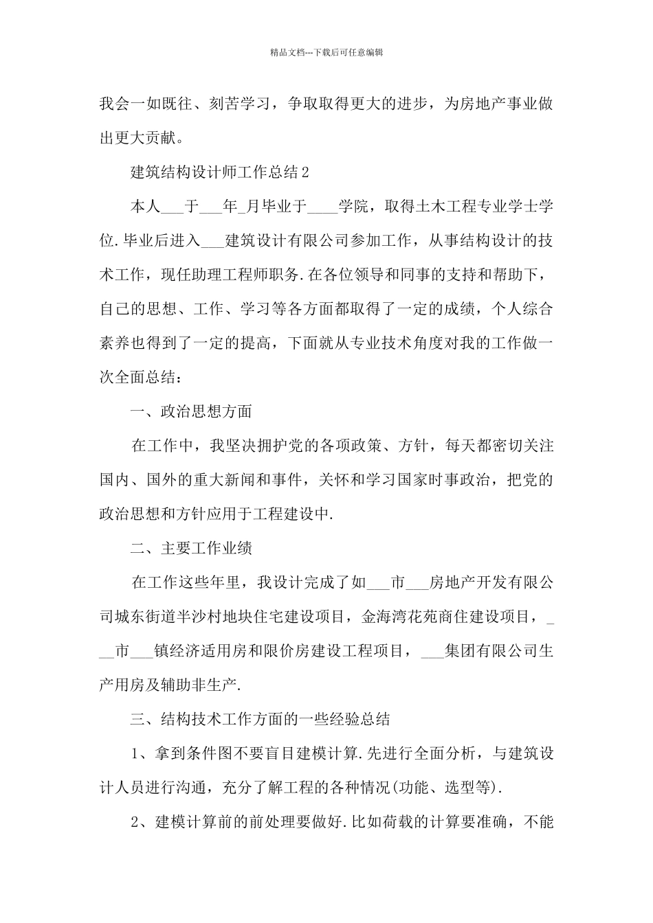 建筑结构设计师工作总结5篇_第3页