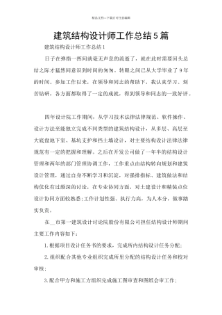 建筑结构设计师工作总结5篇