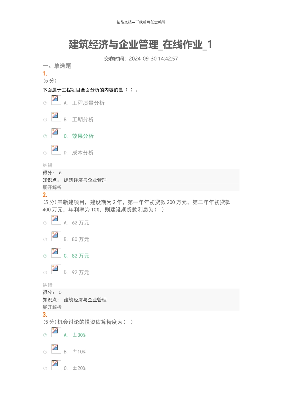 建筑经济与企业管理-在线作业-1-100分_第1页