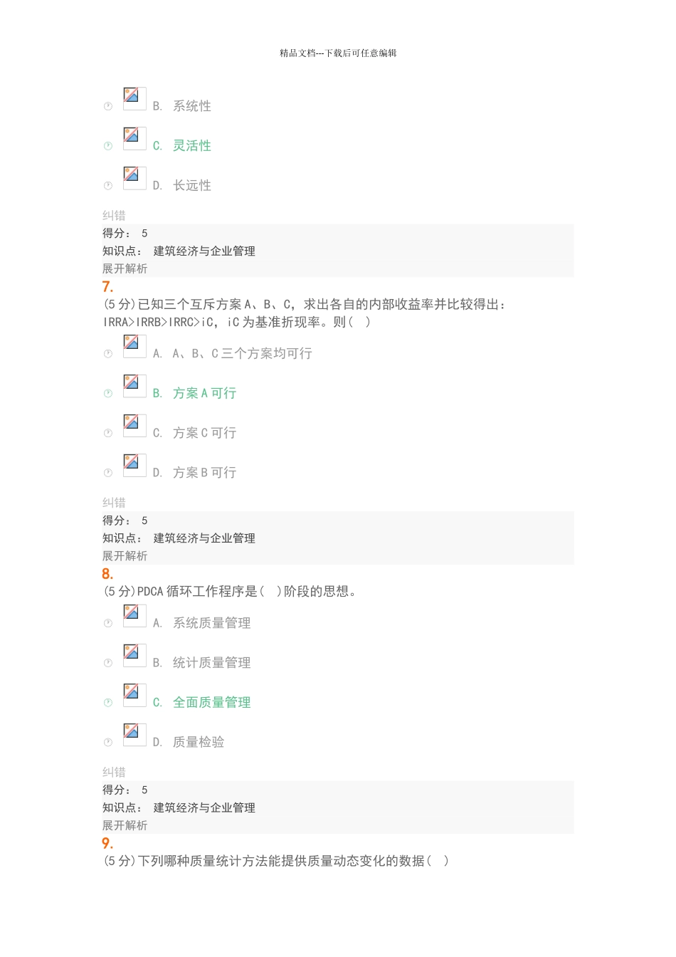 建筑经济与企业管理-在线作业-1-100分_第3页