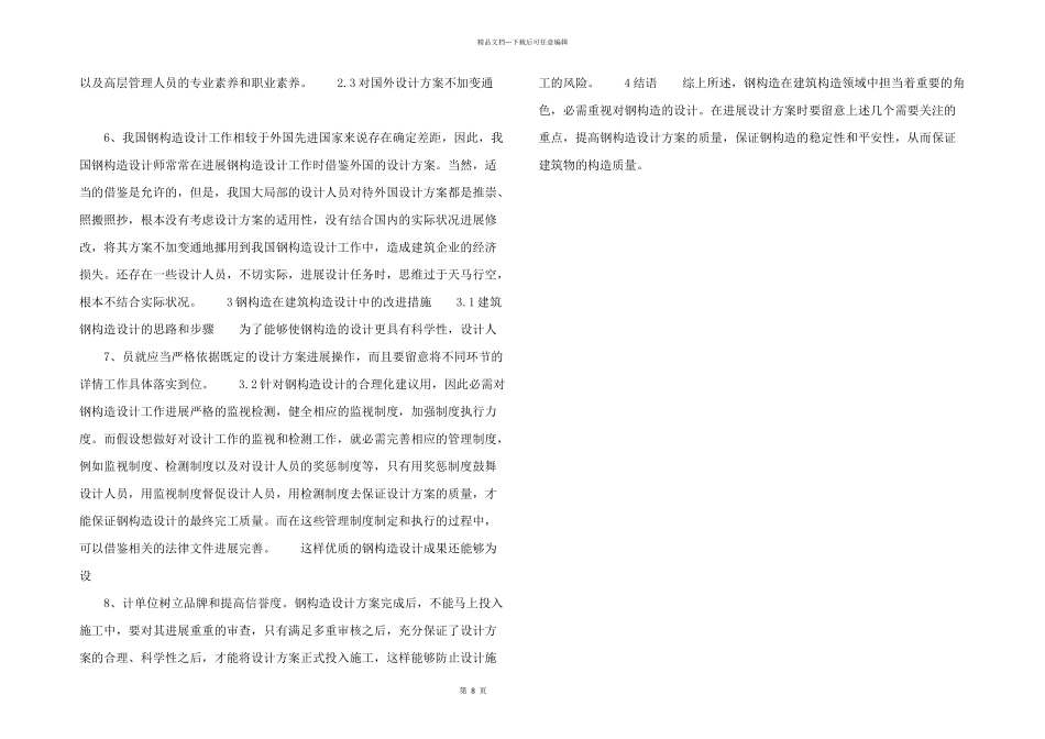 建筑结构设计中钢结构问题与改进措施.docx_第2页