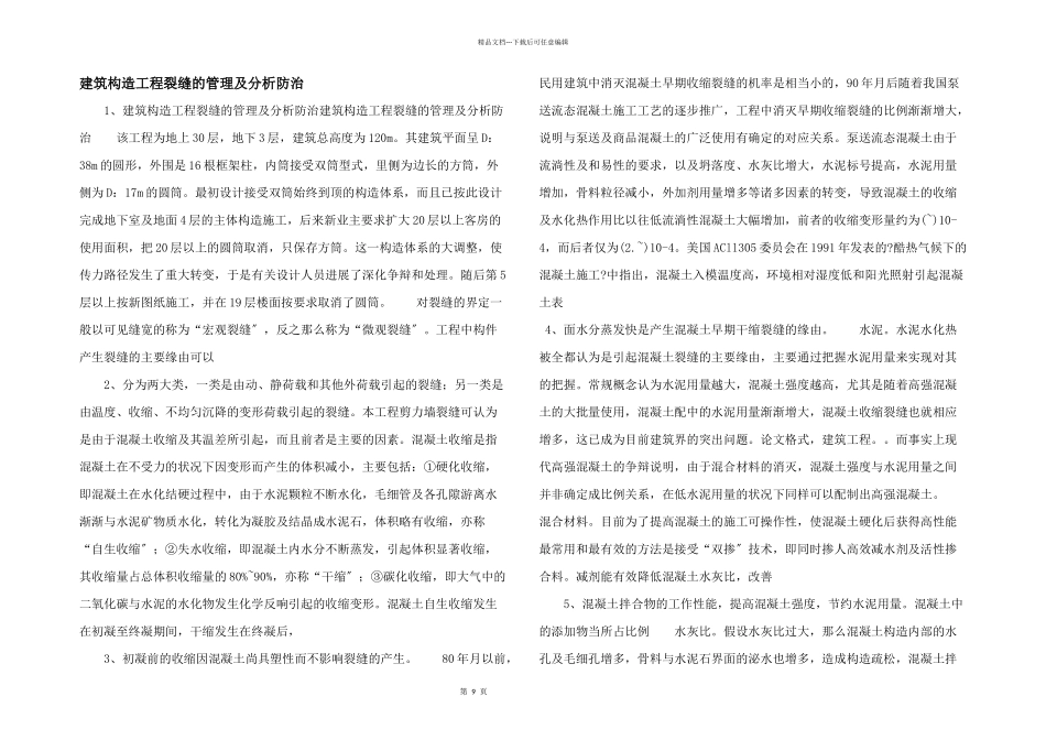 建筑结构工程裂缝的管理及分析防治_第1页