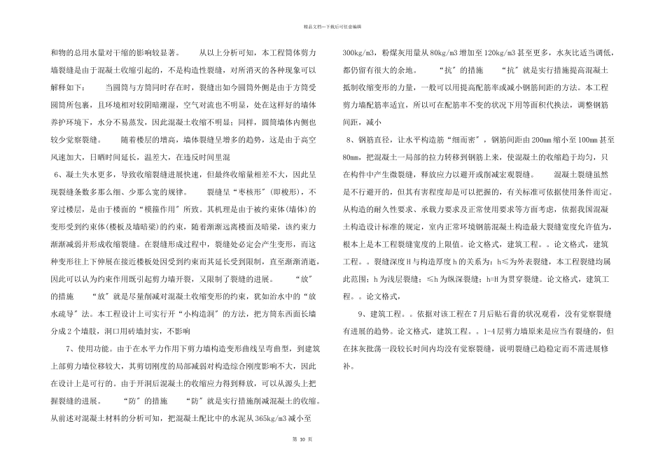 建筑结构工程裂缝的管理及分析防治_第2页
