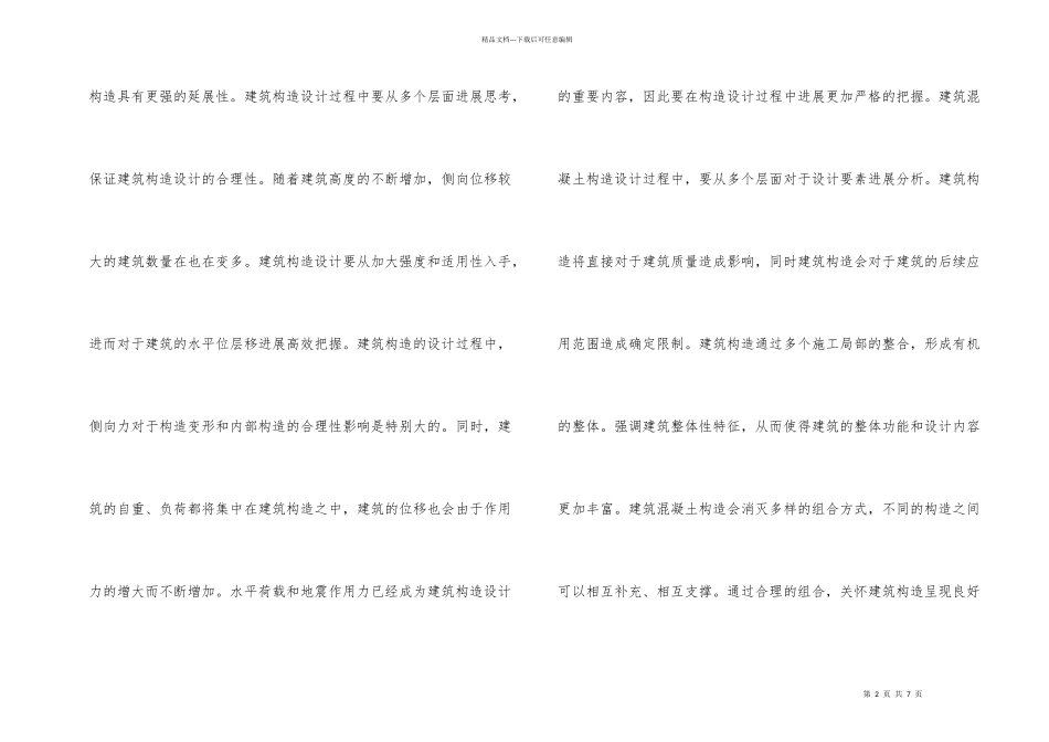 建筑结构设计问题及建议关键研究_第2页