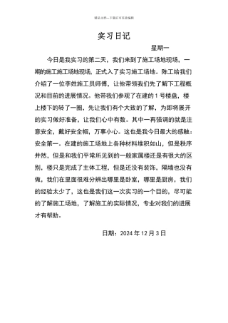 建筑管理实习日记