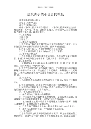 建筑脚手架承包合同模板