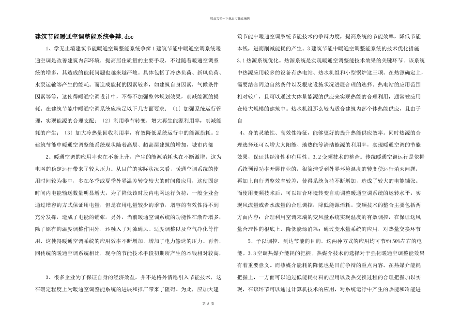 建筑节能暖通空调节能系统研究.doc_第1页