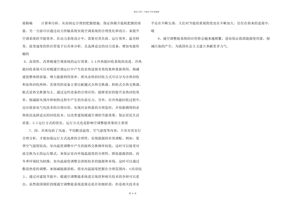 建筑节能暖通空调节能系统研究.doc_第2页