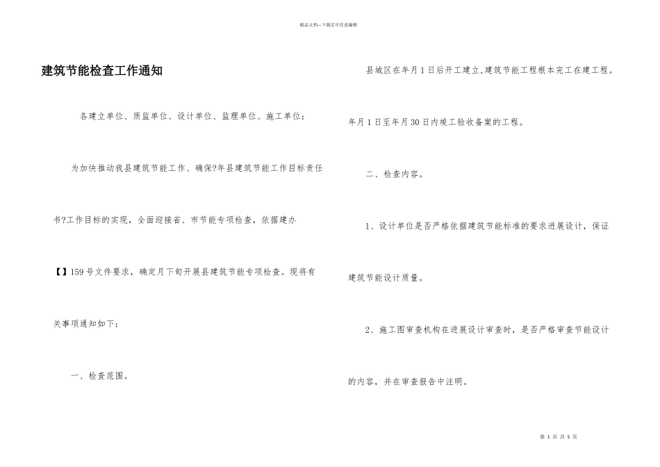 建筑节能检查工作通知_第1页