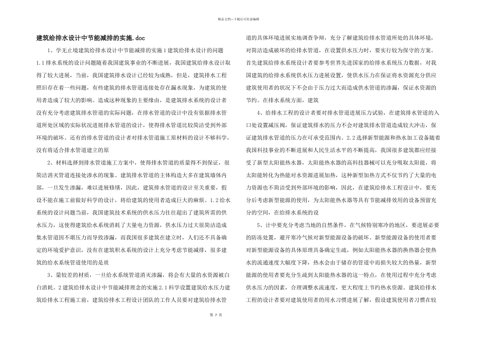 建筑给排水设计中节能减排的实施.doc_第1页