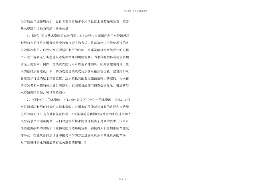 建筑给排水设计中节能减排的实施.doc_第2页