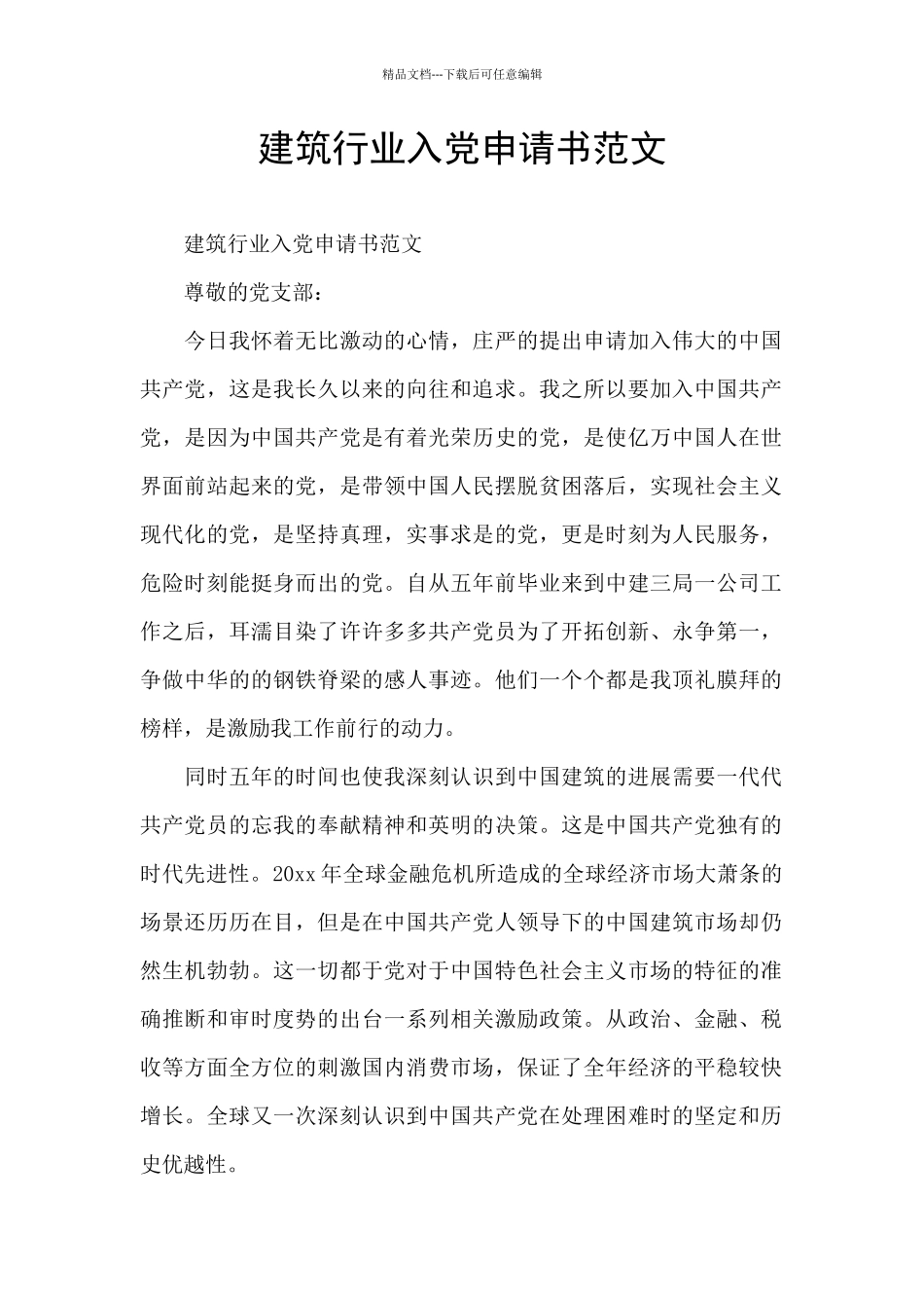 建筑行业入党申请书范文_第1页