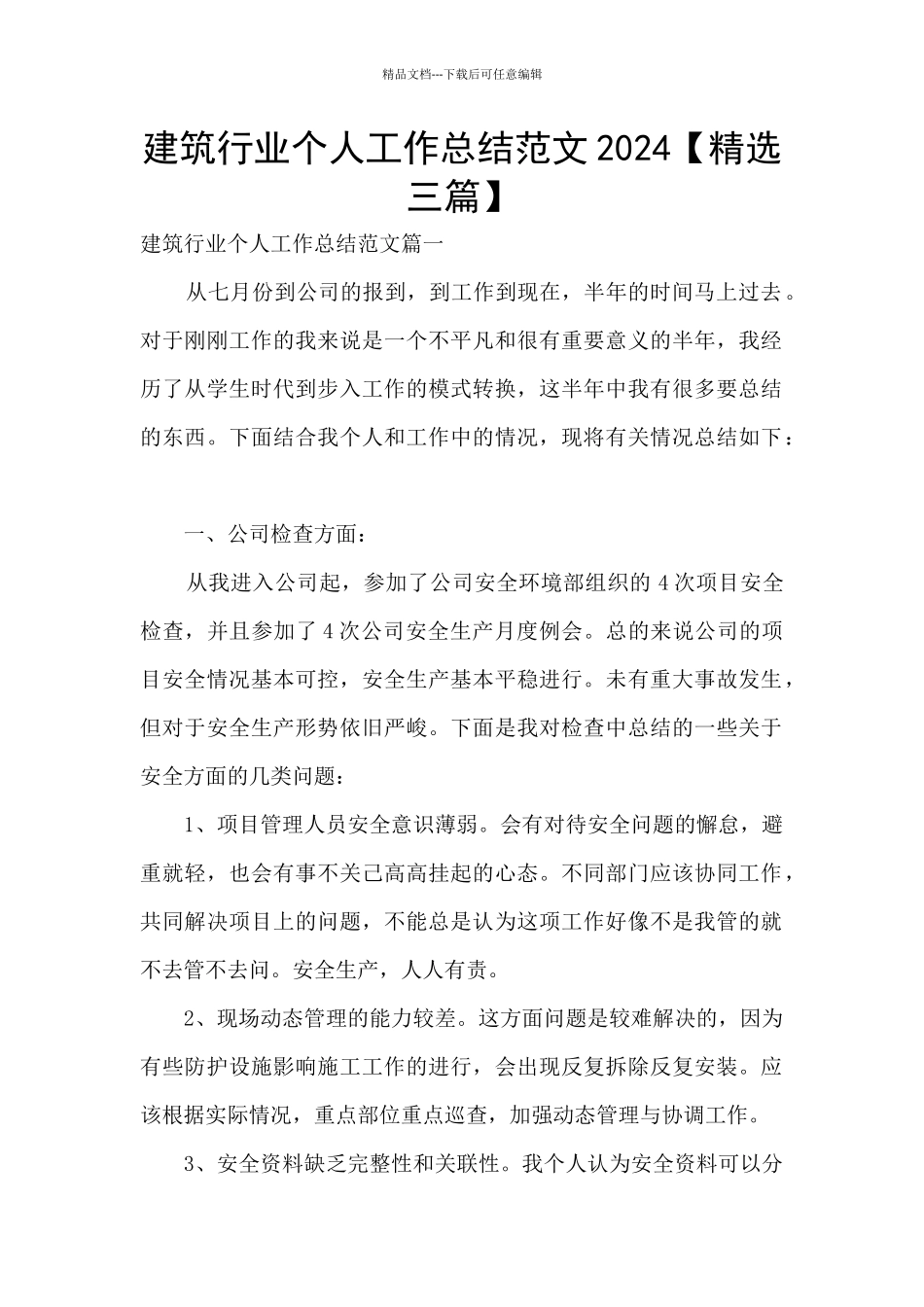 建筑行业个人工作总结范文2024_第1页