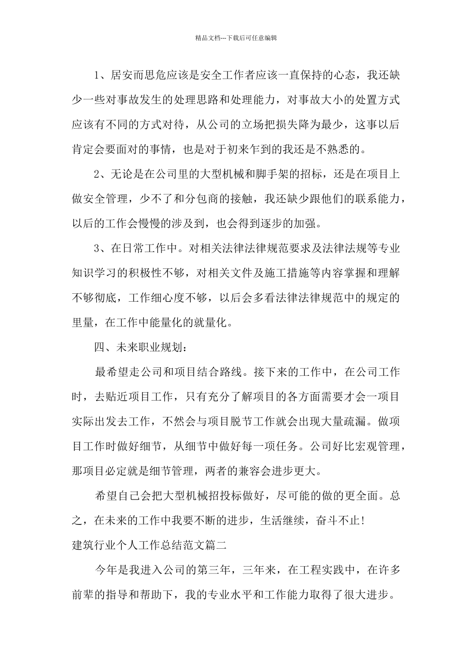 建筑行业个人工作总结范文2024_第3页