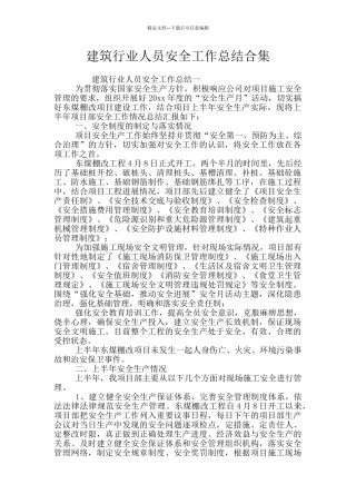 建筑行业人员安全工作总结合集