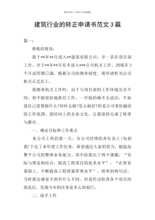 建筑行业的转正申请书范文3篇