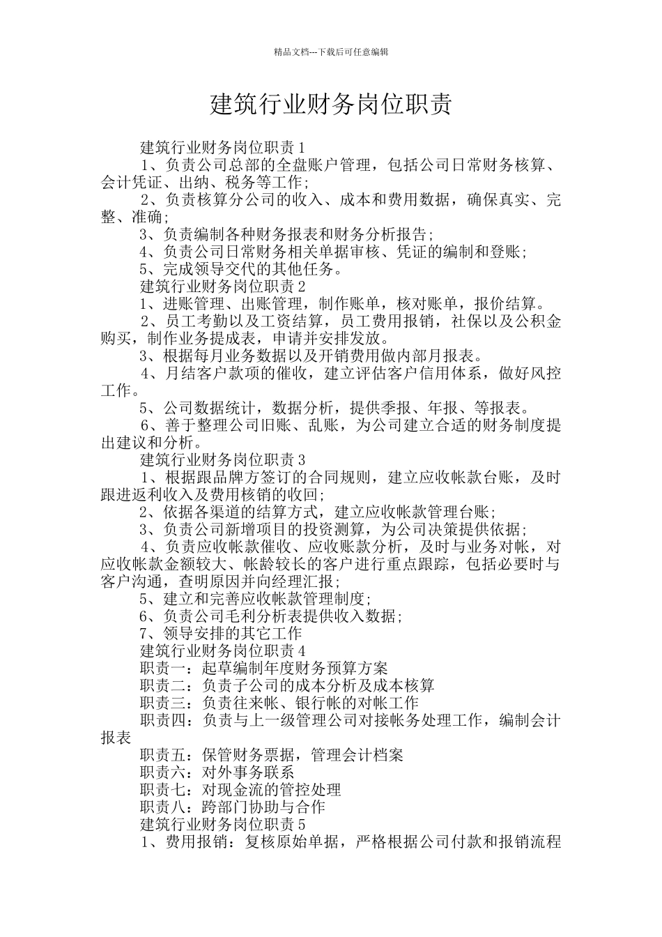 建筑行业财务岗位职责_第1页