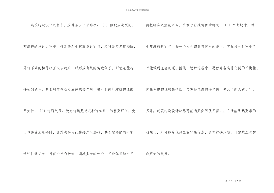 建筑结构设计相关问题思考_第2页
