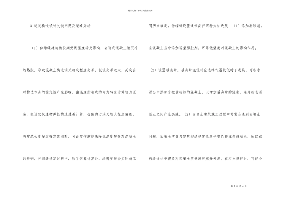 建筑结构设计相关问题思考_第3页