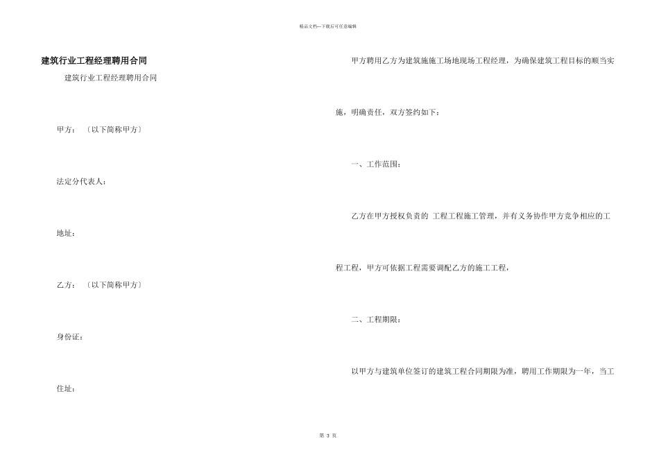 建筑行业项目经理聘用合同_第1页