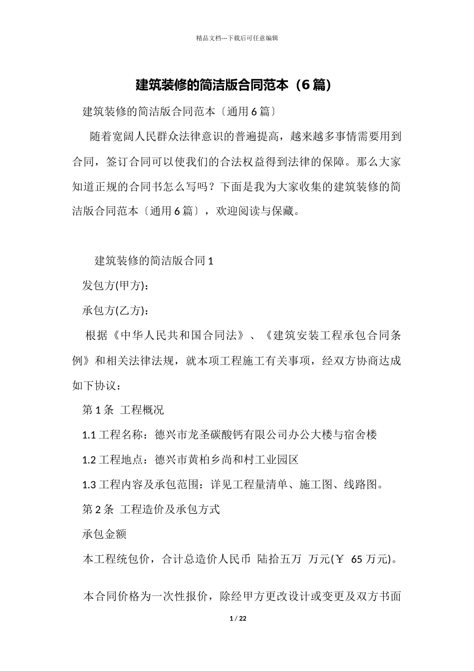 建筑装修的简单版合同范本_第1页