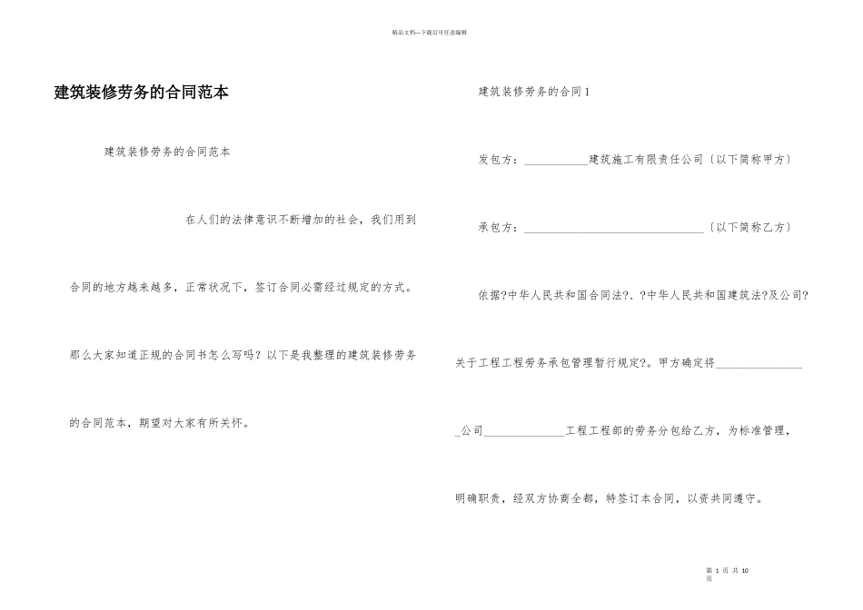 建筑装修劳务的合同范本_第1页