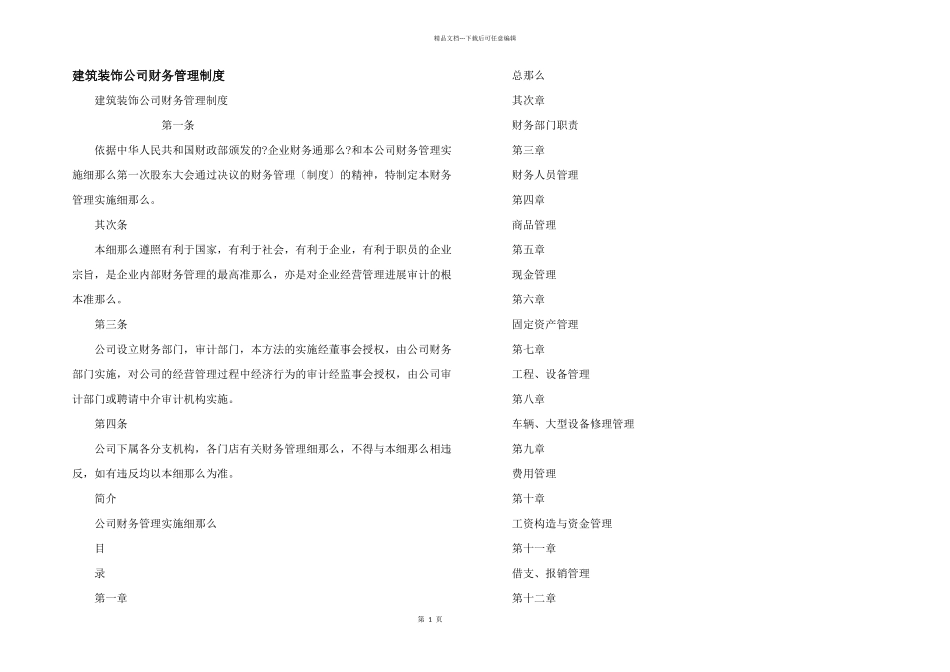 建筑装饰公司财务管理制度_第1页