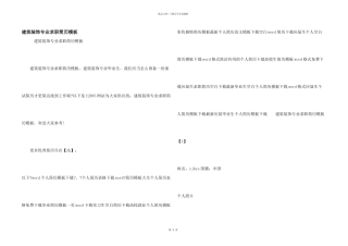 建筑装饰专业求职简历模板