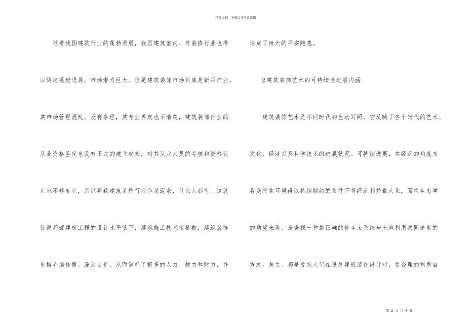 建筑装饰艺术可持续发展对策_第2页
