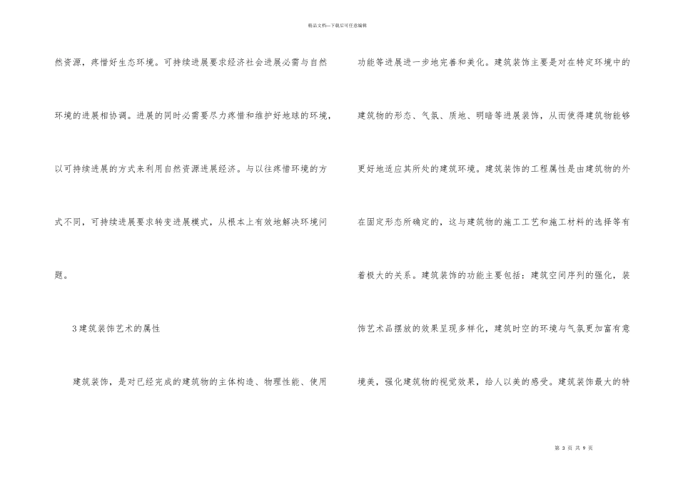 建筑装饰艺术可持续发展对策_第3页