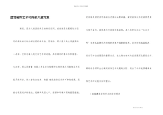 建筑装饰艺术可持续发展对策