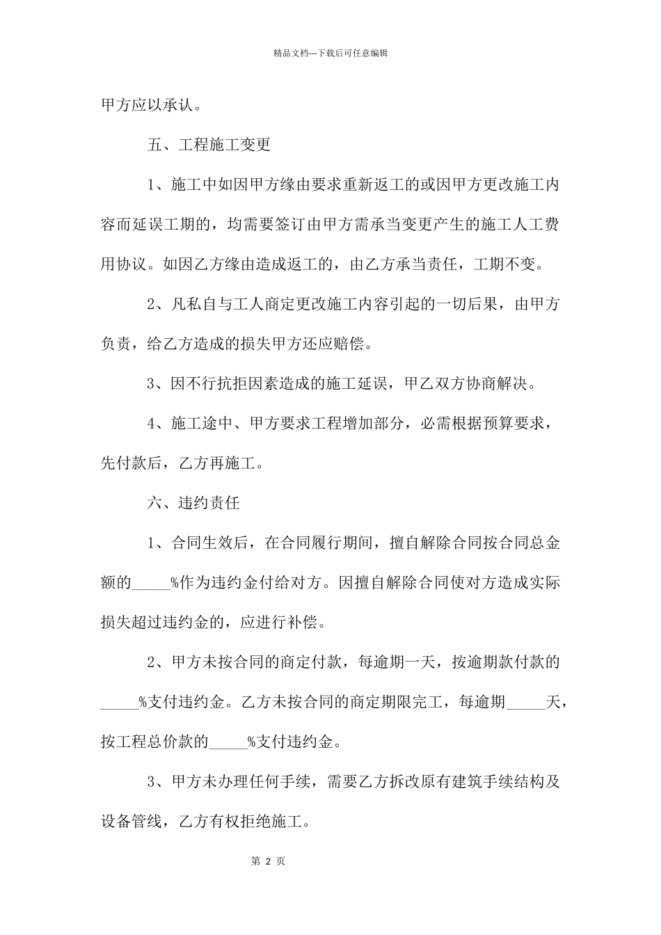 建筑装饰工程的施工合同样本_第2页