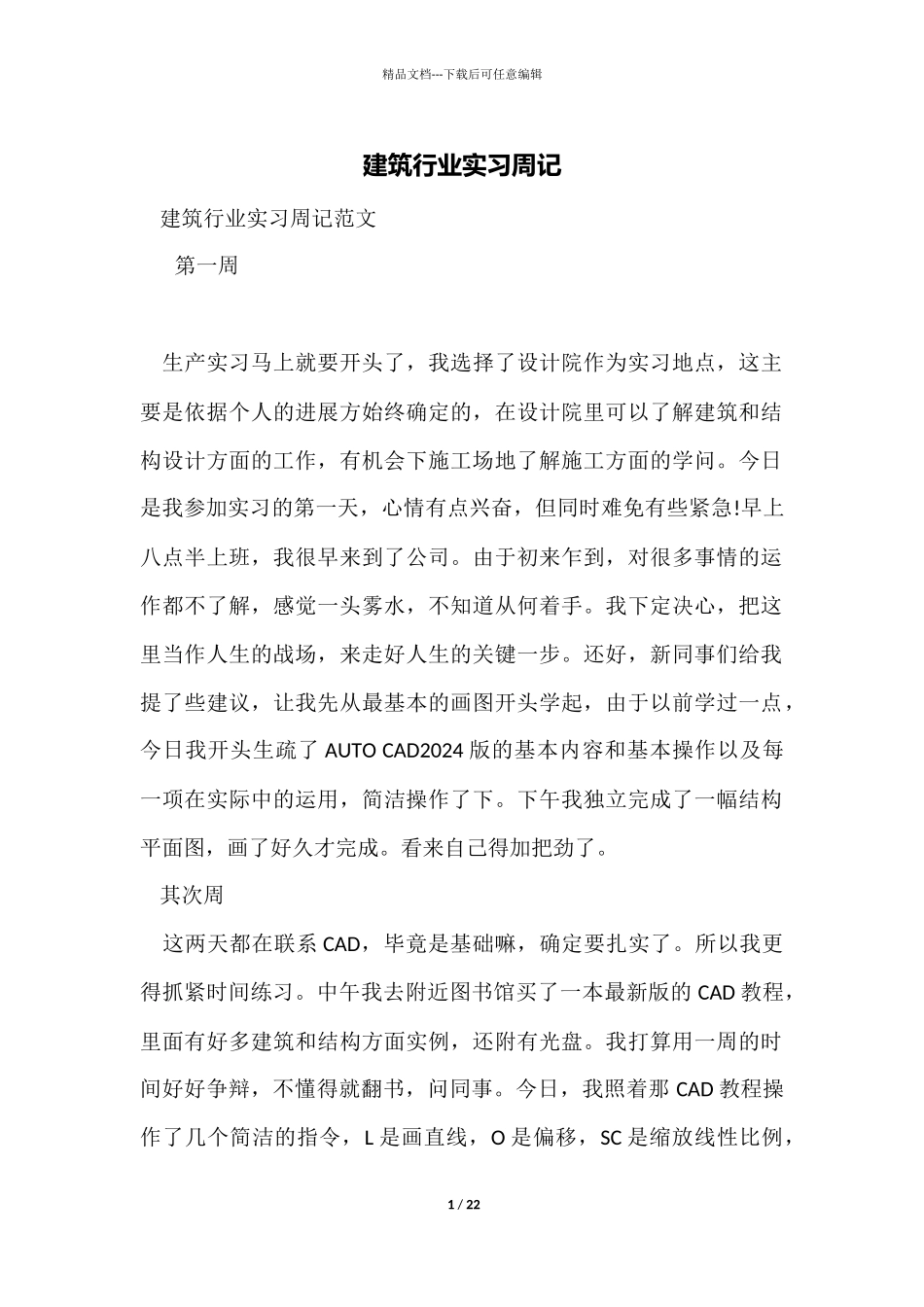 建筑行业实习周记_第1页