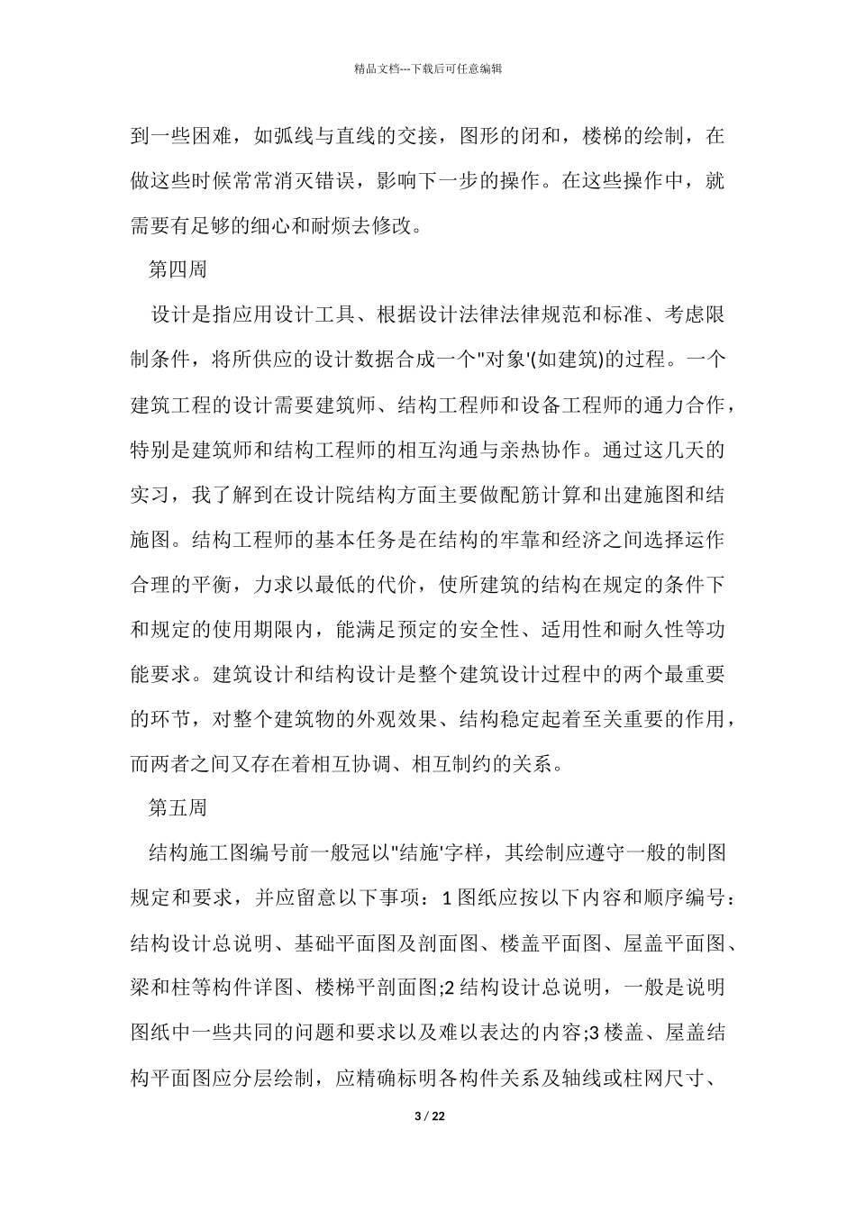 建筑行业实习周记_第3页