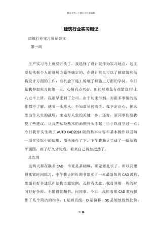 建筑行业实习周记