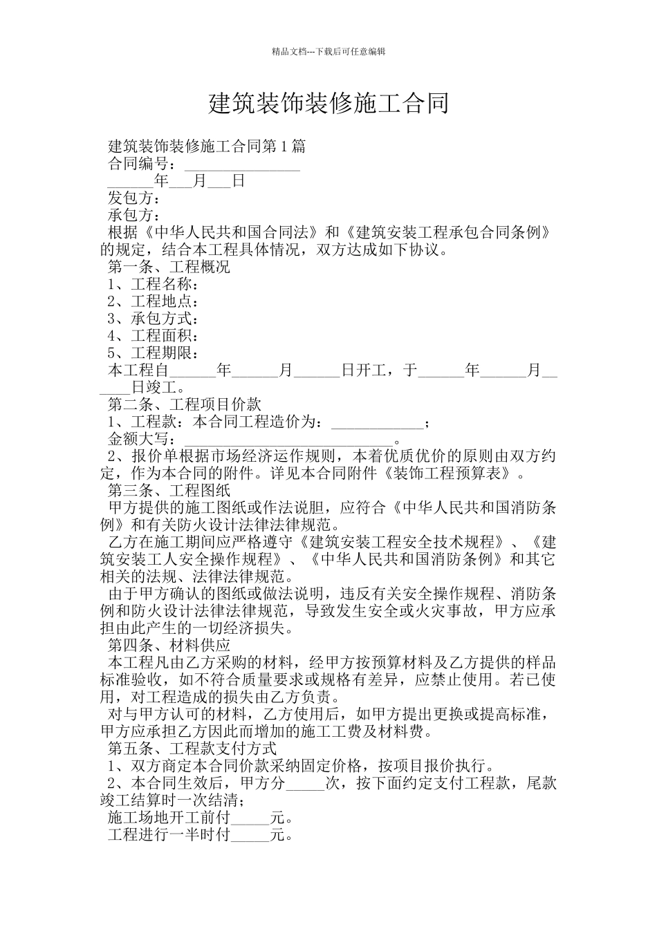 建筑装饰装修施工合同_第1页