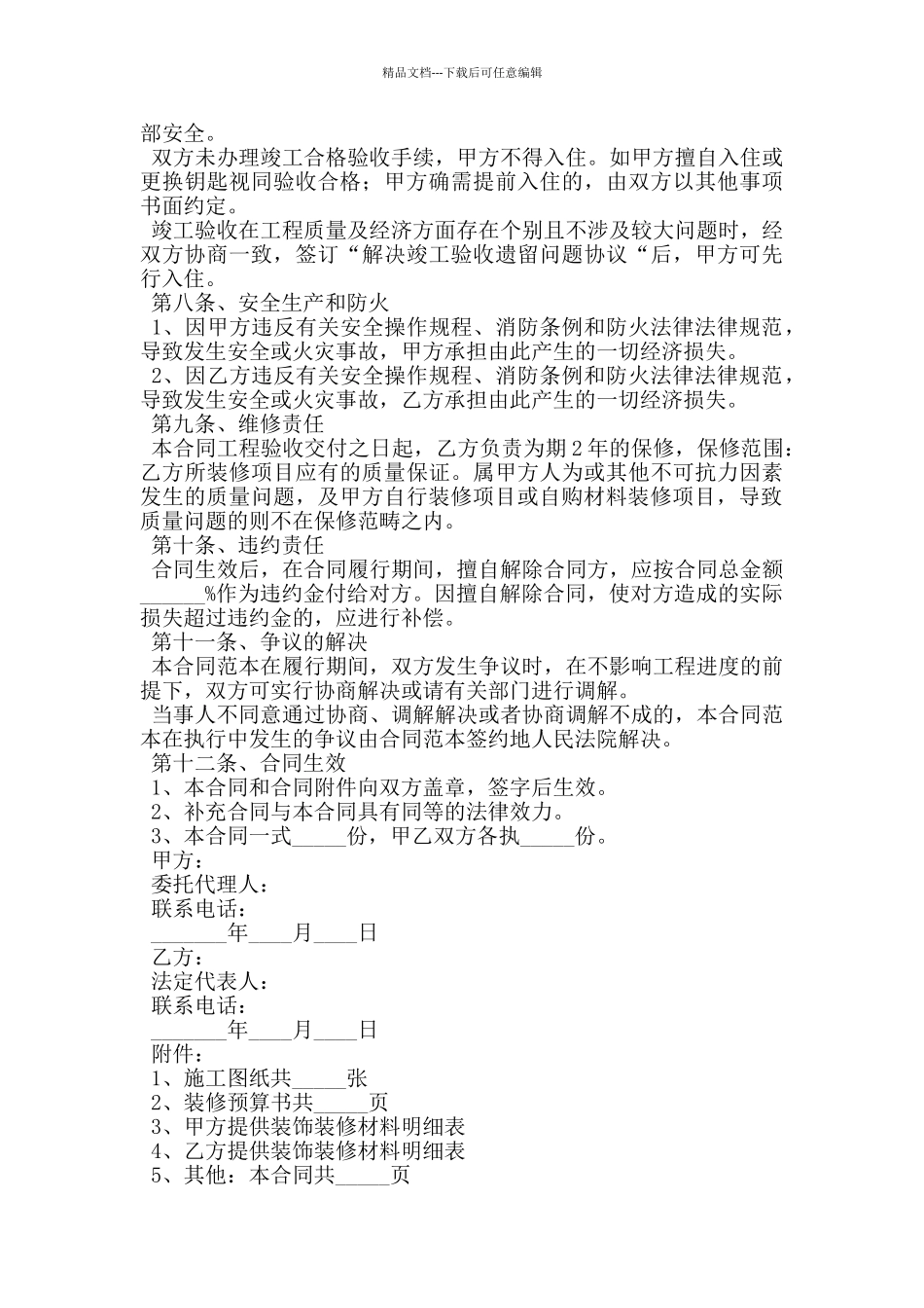 建筑装饰装修施工合同_第3页