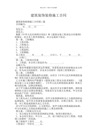 建筑装饰装修施工合同