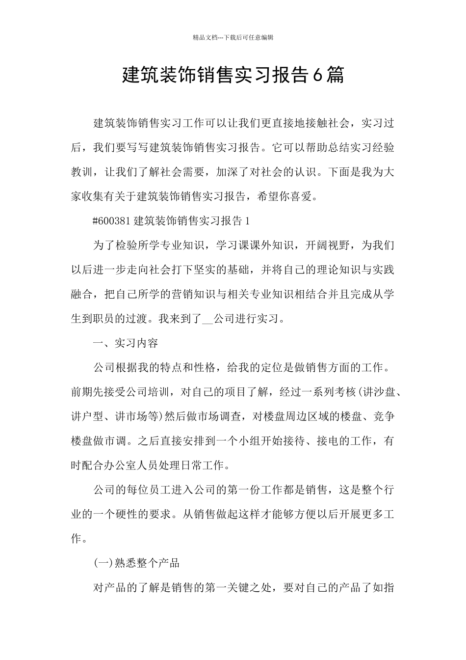 建筑装饰销售实习报告6篇_第1页
