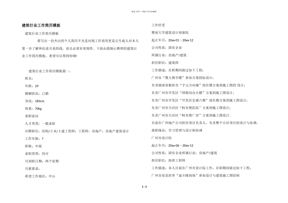 建筑行业工作简历模板_第1页
