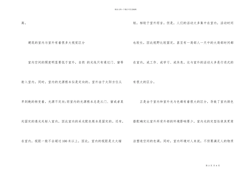 建筑装饰设计的室内色彩应用_第2页
