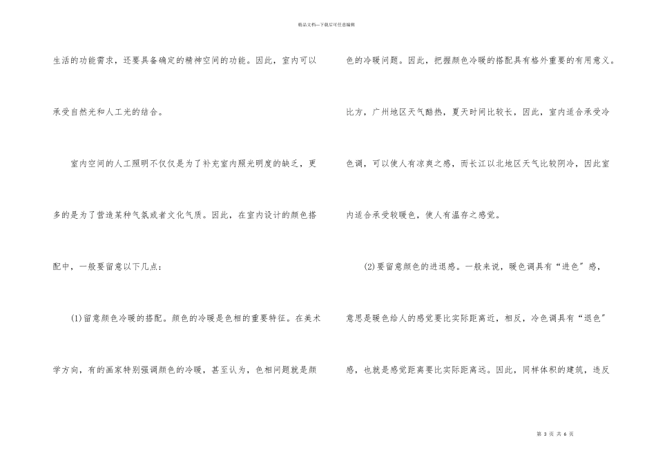建筑装饰设计的室内色彩应用_第3页