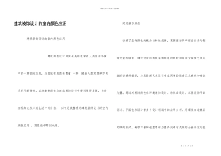 建筑装饰设计的室内色彩应用