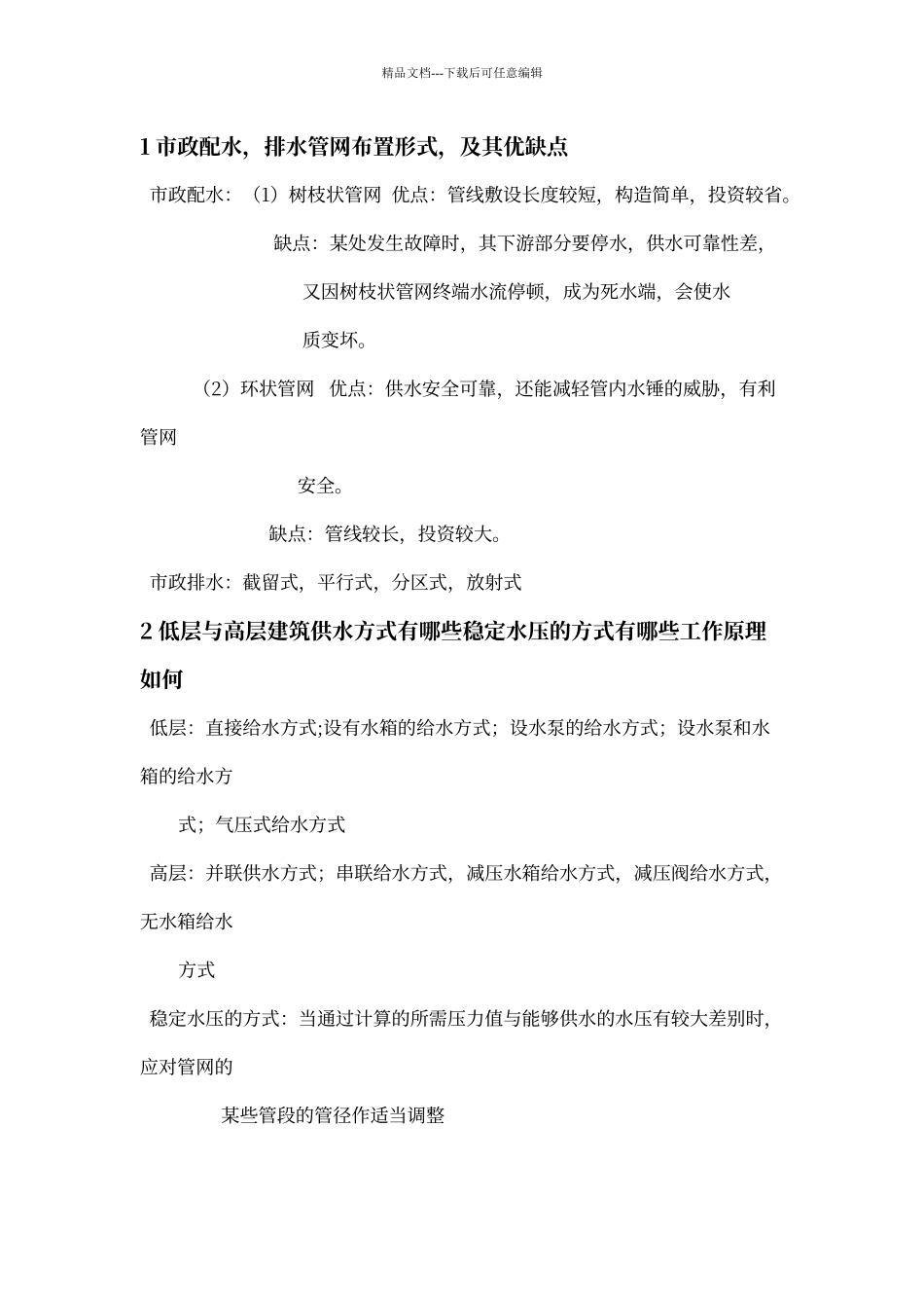 建筑设备复习提纲_第1页
