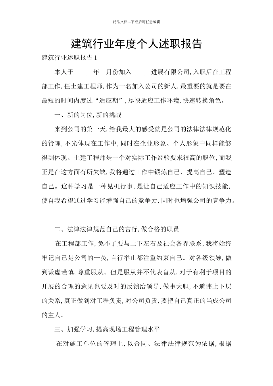 建筑行业年度个人述职报告_第1页